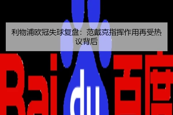 利物浦欧冠失球复盘：范戴克指挥作用再受热议背后