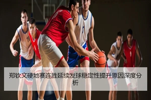 郑钦文硬地赛连胜延续发球稳定性提升原因深度分析
