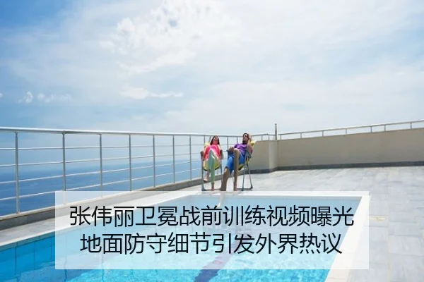 张伟丽卫冕战前训练视频曝光 地面防守细节引发外界热议